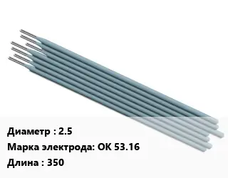 Электрод 2.5 OK 53.16 L=350